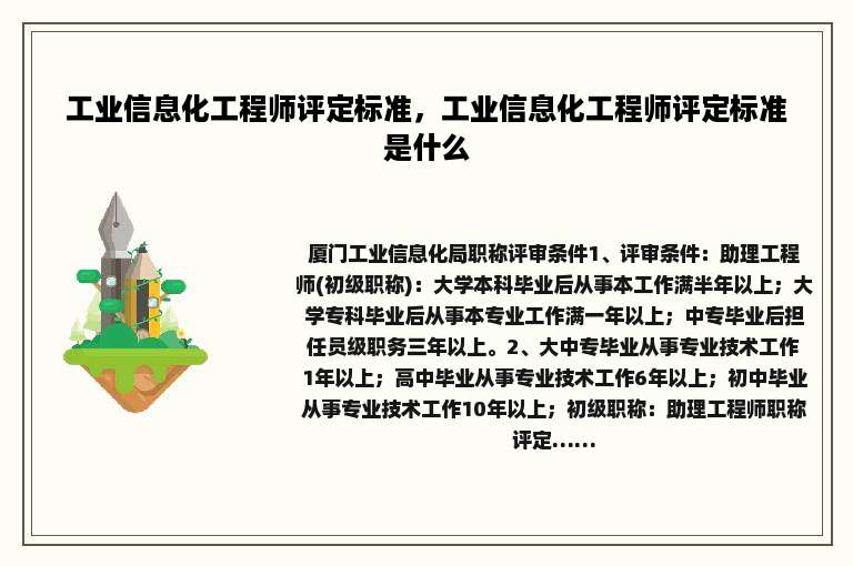 工业信息化工程师评定标准，工业信息化工程师评定标准是什么