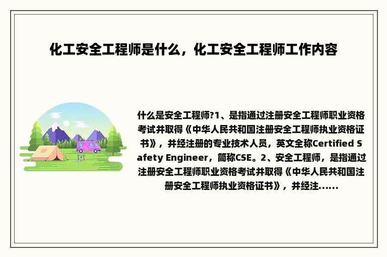化工安全工程师是什么，化工安全工程师工作内容