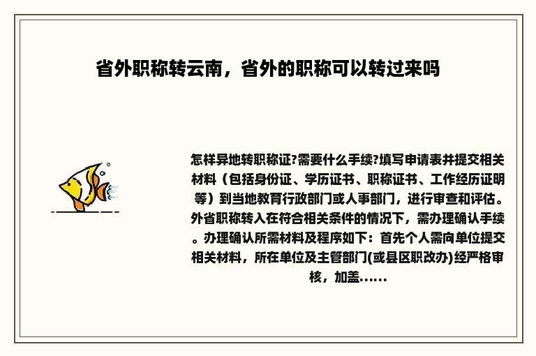省外职称转云南，省外的职称可以转过来吗