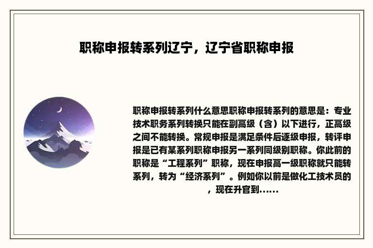 职称申报转系列辽宁，辽宁省职称申报