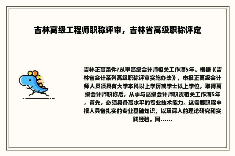 吉林高级工程师职称评审，吉林省高级职称评定