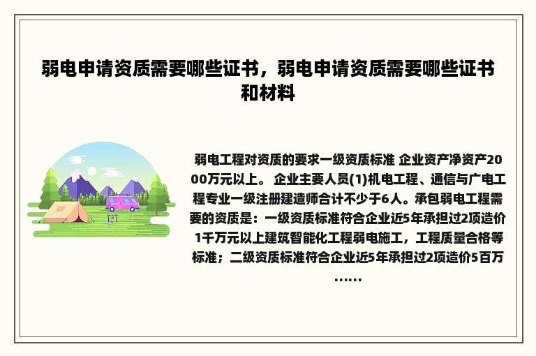 弱电申请资质需要哪些证书，弱电申请资质需要哪些证书和材料