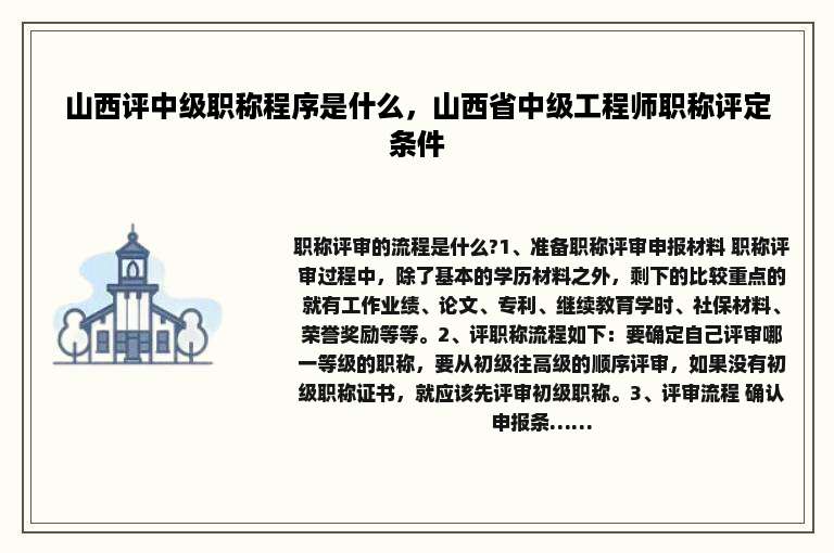 山西评中级职称程序是什么，山西省中级工程师职称评定条件