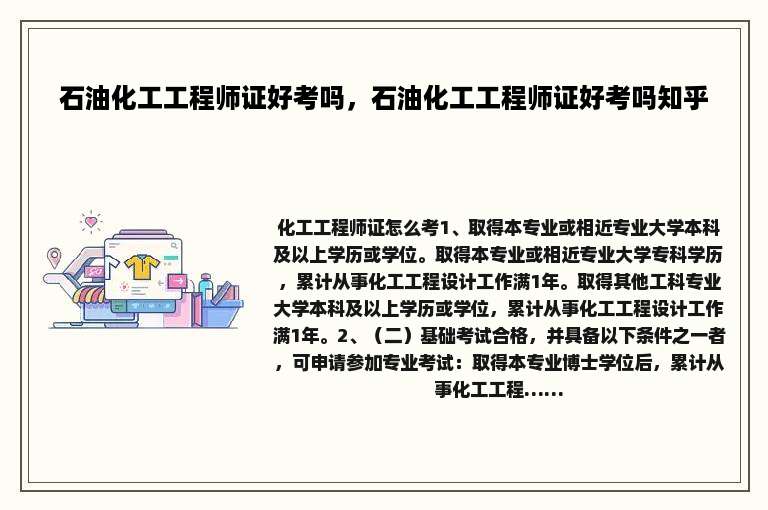 石油化工工程师证好考吗，石油化工工程师证好考吗知乎