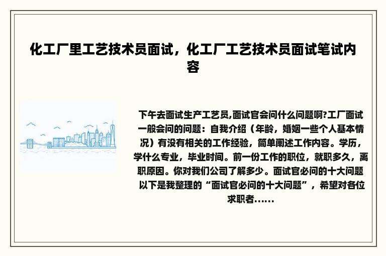 化工厂里工艺技术员面试，化工厂工艺技术员面试笔试内容