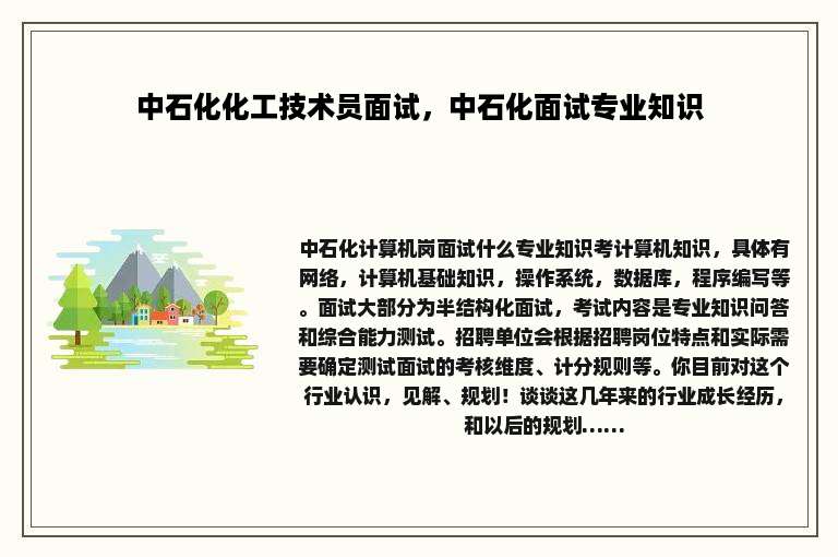 中石化化工技术员面试，中石化面试专业知识