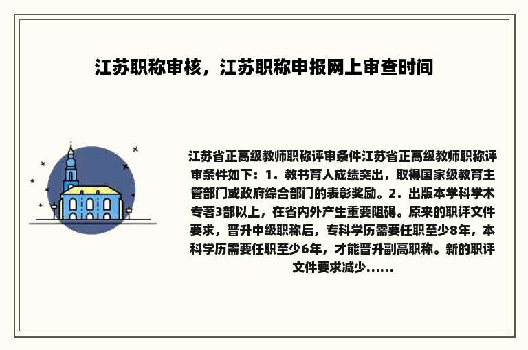 江苏职称审核，江苏职称申报网上审查时间