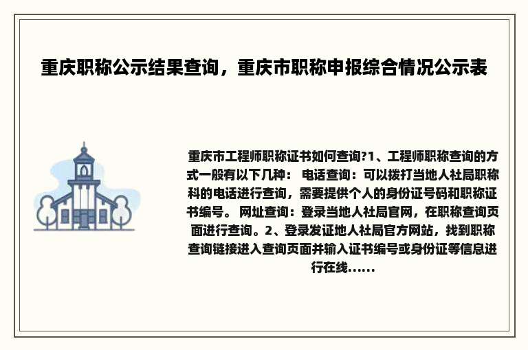 重庆职称公示结果查询，重庆市职称申报综合情况公示表