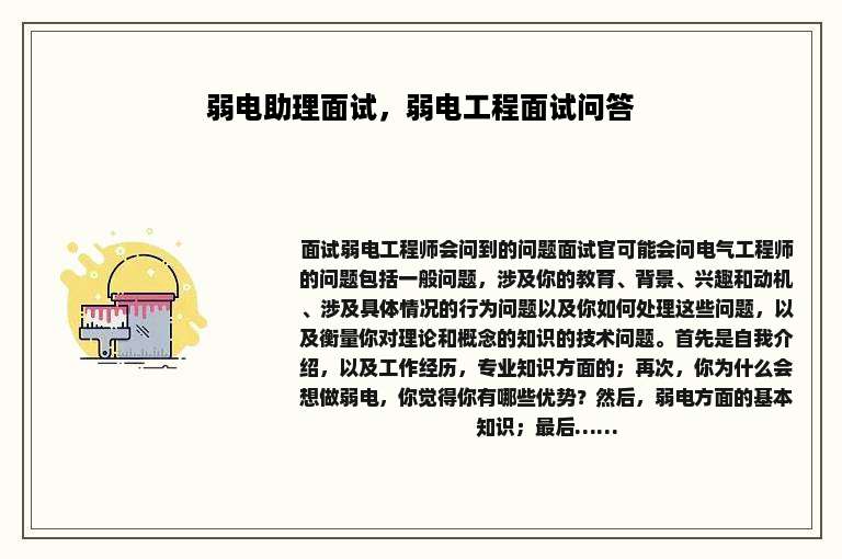 弱电助理面试，弱电工程面试问答