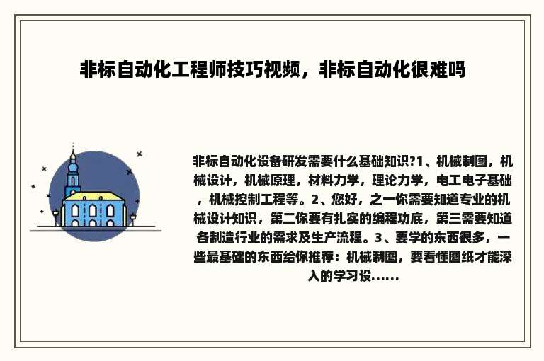 非标自动化工程师技巧视频，非标自动化很难吗