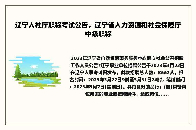 辽宁人社厅职称考试公告，辽宁省人力资源和社会保障厅中级职称