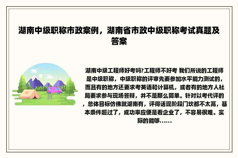 湖南中级职称市政案例，湖南省市政中级职称考试真题及答案