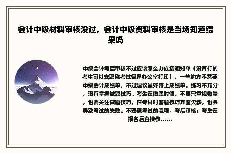 会计中级材料审核没过，会计中级资料审核是当场知道结果吗