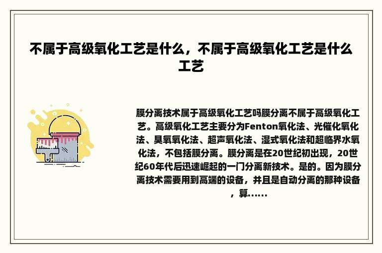 不属于高级氧化工艺是什么，不属于高级氧化工艺是什么工艺