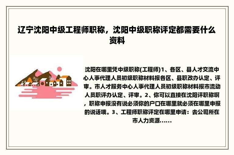 辽宁沈阳中级工程师职称，沈阳中级职称评定都需要什么资料