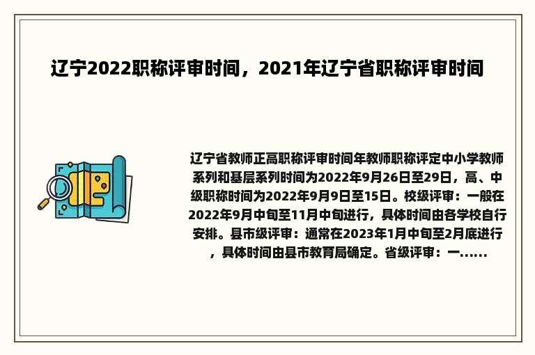 辽宁2022职称评审时间，2021年辽宁省职称评审时间