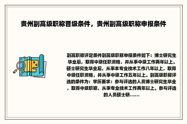 贵州副高级职称晋级条件，贵州副高级职称申报条件