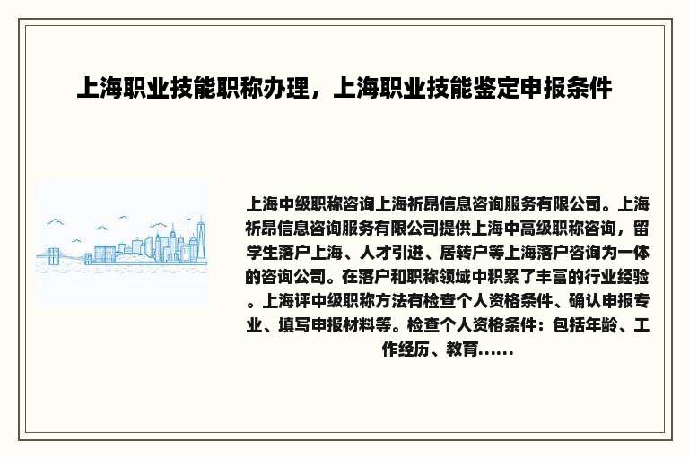 上海职业技能职称办理，上海职业技能鉴定申报条件