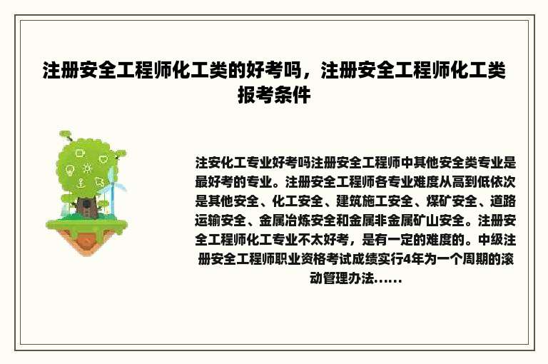 注册安全工程师化工类的好考吗，注册安全工程师化工类报考条件