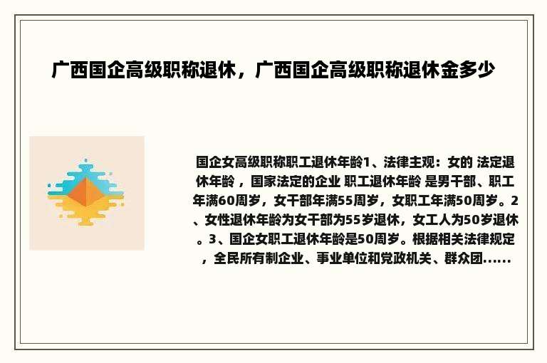 广西国企高级职称退休，广西国企高级职称退休金多少
