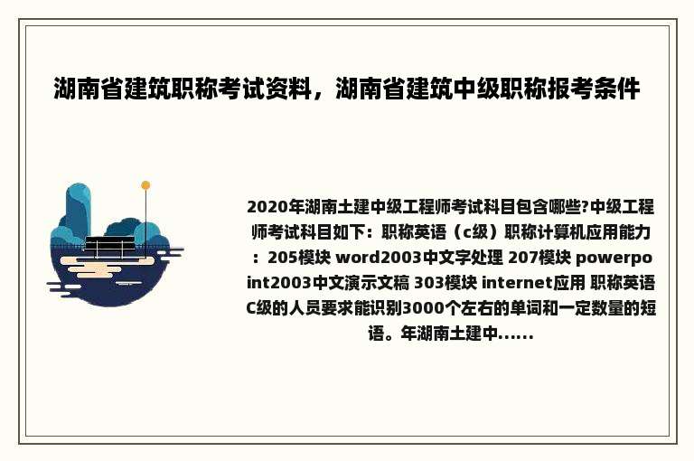 湖南省建筑职称考试资料，湖南省建筑中级职称报考条件