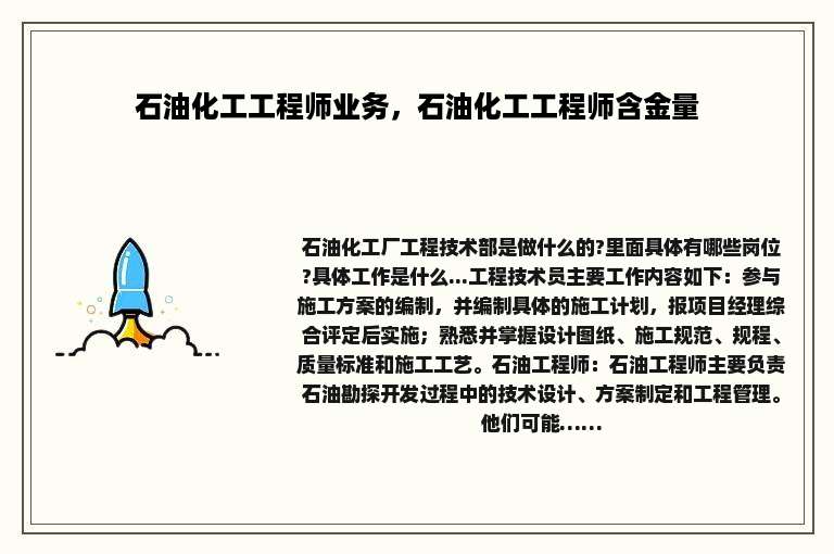 石油化工工程师业务，石油化工工程师含金量