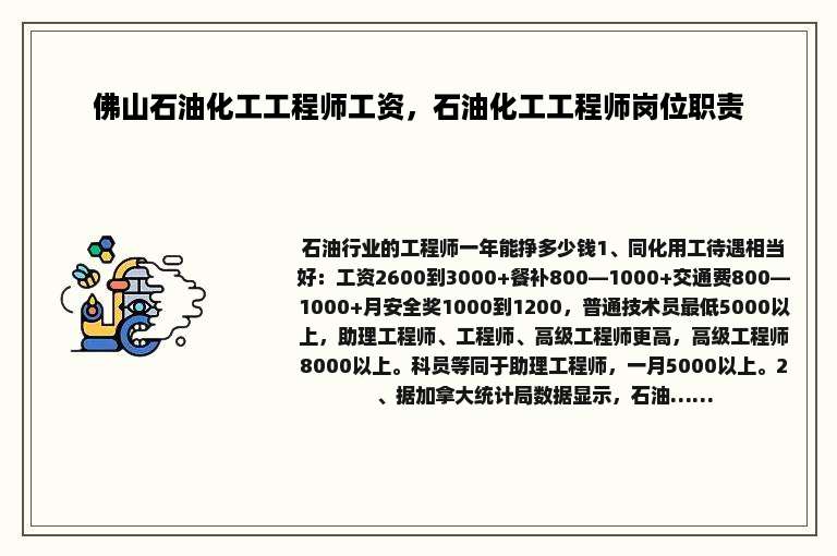 佛山石油化工工程师工资，石油化工工程师岗位职责