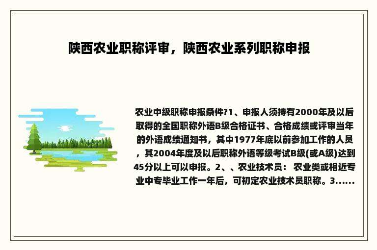 陕西农业职称评审，陕西农业系列职称申报