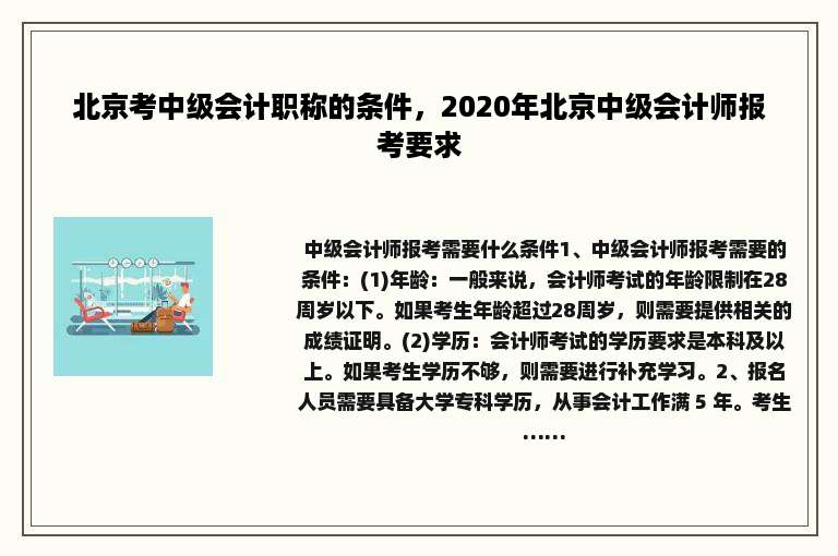 北京考中级会计职称的条件，2020年北京中级会计师报考要求