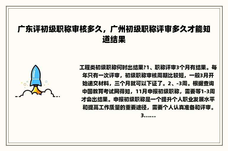 广东评初级职称审核多久，广州初级职称评审多久才能知道结果
