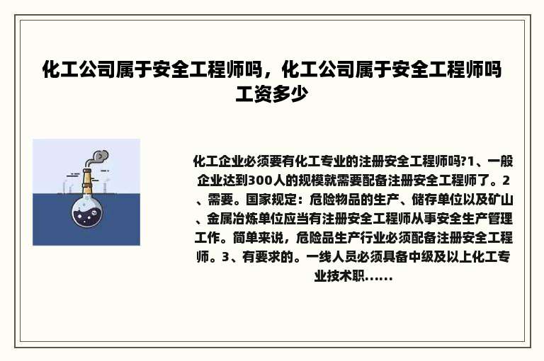 化工公司属于安全工程师吗，化工公司属于安全工程师吗工资多少
