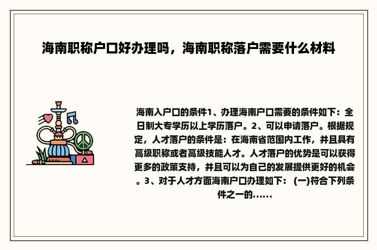 海南职称户口好办理吗，海南职称落户需要什么材料