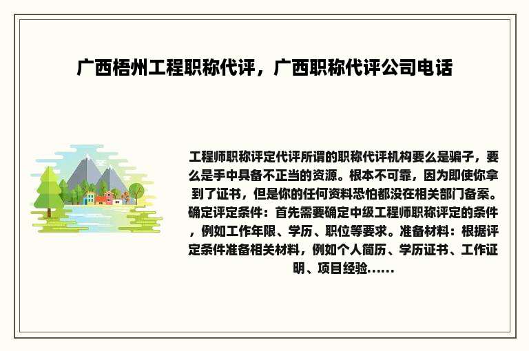 广西梧州工程职称代评，广西职称代评公司电话