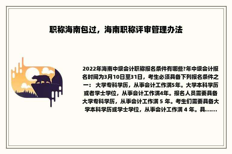 职称海南包过，海南职称评审管理办法