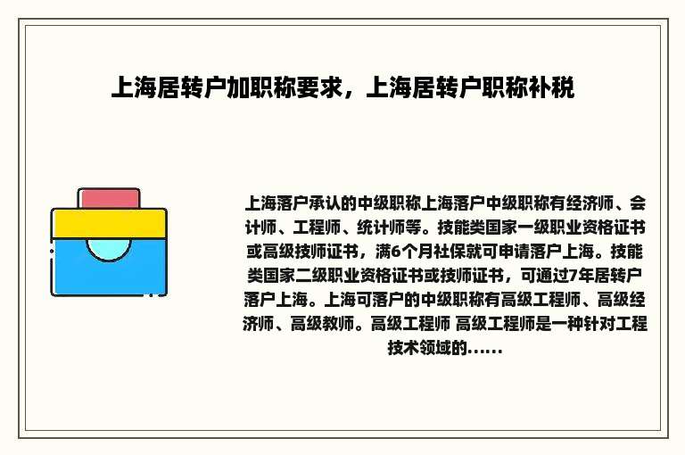 上海居转户加职称要求，上海居转户职称补税