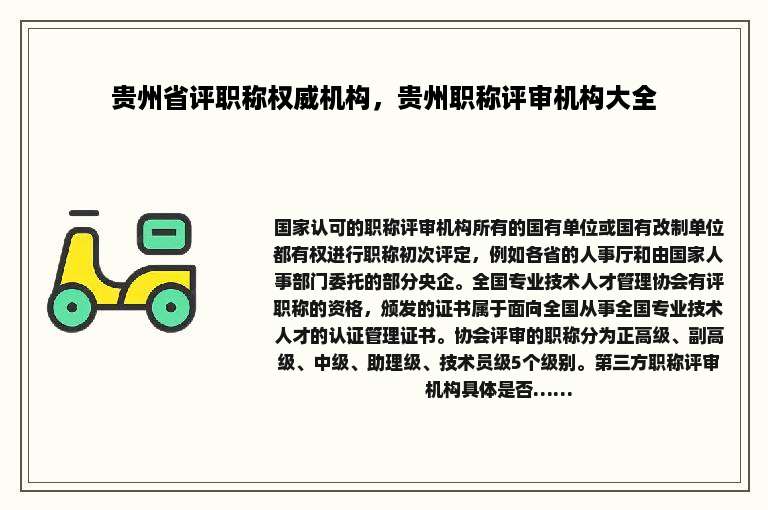 贵州省评职称权威机构，贵州职称评审机构大全