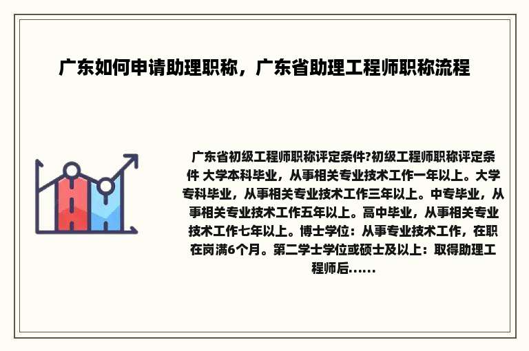广东如何申请助理职称，广东省助理工程师职称流程