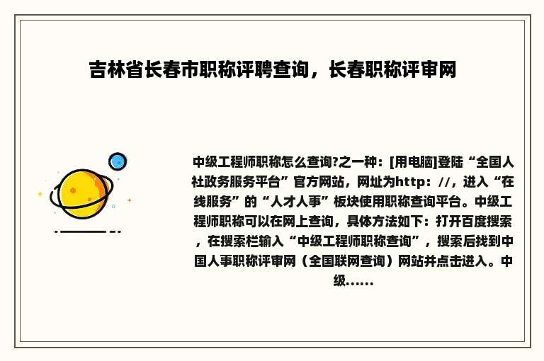 吉林省长春市职称评聘查询，长春职称评审网