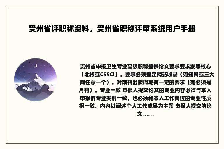 贵州省评职称资料，贵州省职称评审系统用户手册
