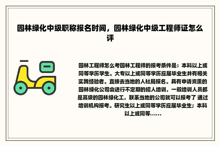 园林绿化中级职称报名时间，园林绿化中级工程师证怎么评