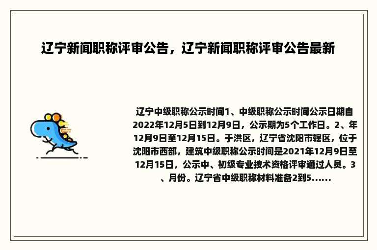 辽宁新闻职称评审公告，辽宁新闻职称评审公告最新