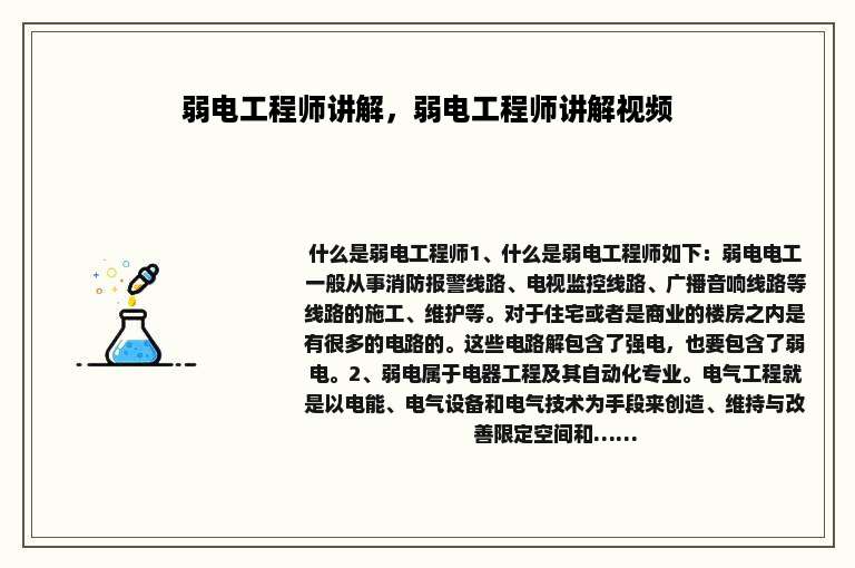 弱电工程师讲解，弱电工程师讲解视频