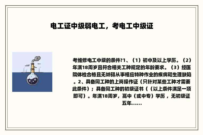 电工证中级弱电工，考电工中级证