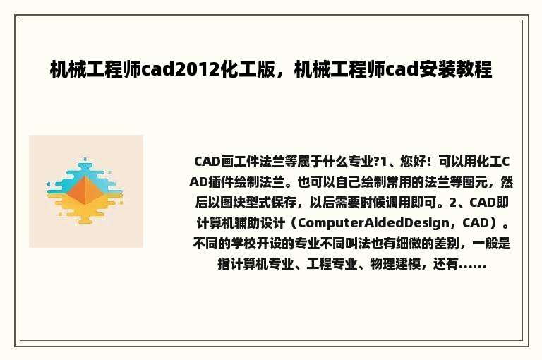 机械工程师cad2012化工版，机械工程师cad安装教程