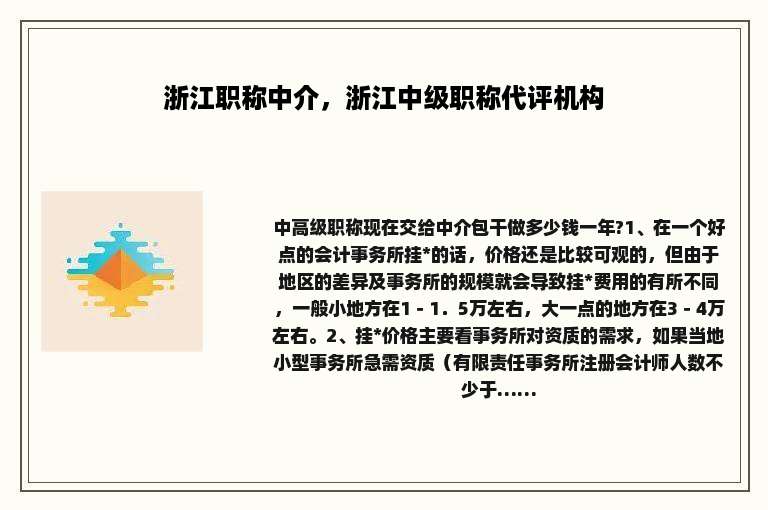 浙江职称中介，浙江中级职称代评机构