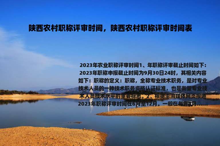 陕西农村职称评审时间，陕西农村职称评审时间表
