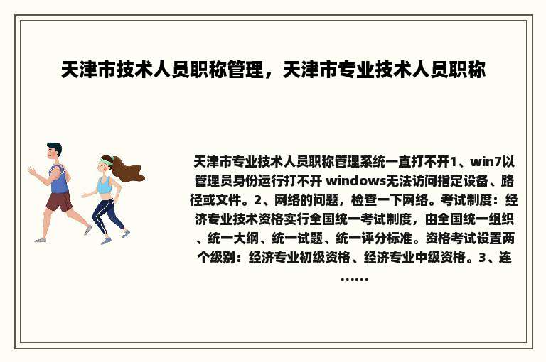天津市技术人员职称管理，天津市专业技术人员职称