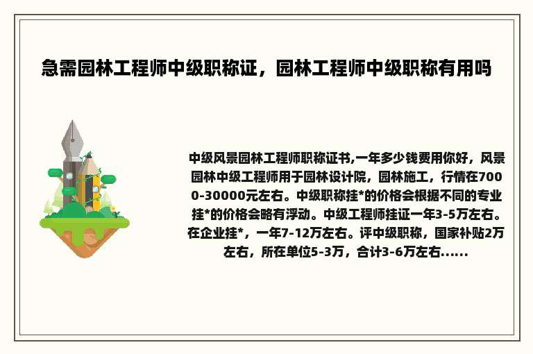 急需园林工程师中级职称证，园林工程师中级职称有用吗