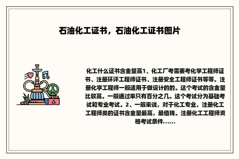 石油化工证书，石油化工证书图片