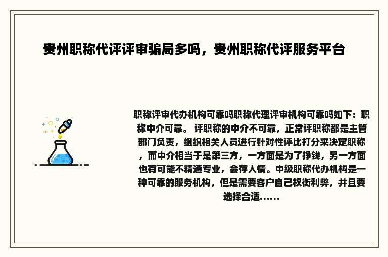 贵州职称代评评审骗局多吗，贵州职称代评服务平台